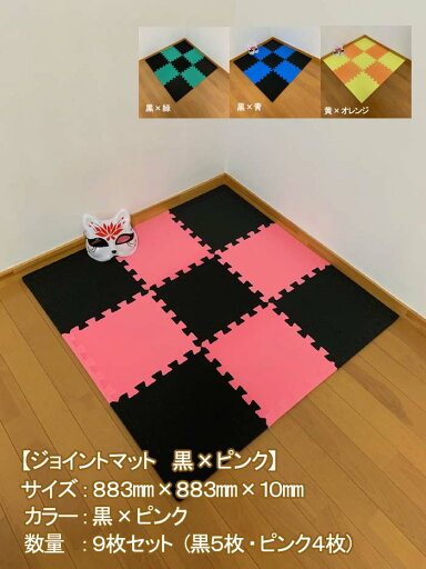 ジョイントマット 黒×ピンク (3X3) 9枚1セット 市松模様 鬼滅 毀滅 畳 室内 ジョイントマット 黒×ピンク (3X3) 9枚1セット 市松模様 鬼滅 毀滅 畳 室内