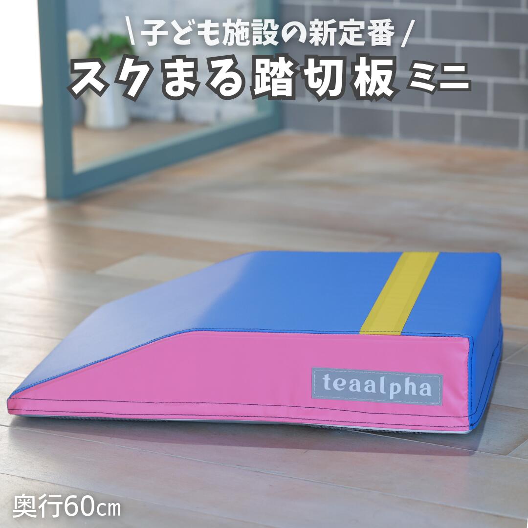 跳び箱 踏切板 踏み台 幼児用跳び箱 飛び箱 とび箱 とびばこ 踏み板 ふみきり版 ソフト 子供 幼児 保育園 幼稚園 小学生 学校 運動 自宅 子ども 室内 体育 体操教室 家庭用 すべり止め付き 日…