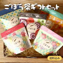 国産手作りごぼう茶ギフト ティーバッグ5p入り×5袋 送料無料 送料込み プレゼント ギフト ごぼう茶 お歳暮 母の日 父の日 お中元 敬老の日 お歳暮 贈り物...