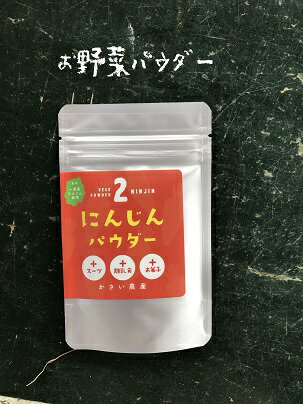 お野菜パウダー【にんじん】20g入り 4個までならスマートレターでお届け!【送料¥210】離乳食 スムージー デコ弁 野菜嫌い お菓子作り 粉末野菜 お野菜パウダー【にんじん】20g入り 4個までならスマートレターでお届け!【送料¥210】離乳食 スムージー デコ弁 野菜嫌い お菓子作り 粉末野菜