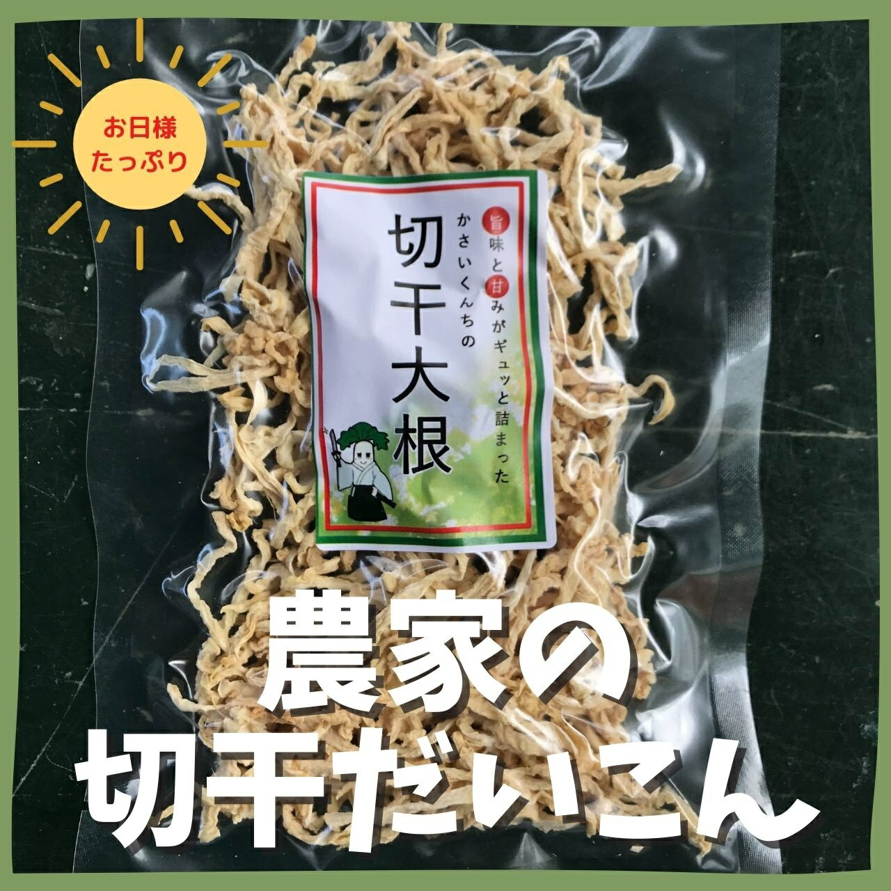 産地名国産（岩手県産）内容量40g入り4袋保存方法直射日光及び高温多湿の場所を避けて、常温で保存してください。4特徴お日様と寒風をたっぷり浴びてうまみをぎゅっと閉じ込めた切干大根です。【1袋40g入り】【ご注意ください】 1袋以上のご注文は送料が変更になります。 ご注文後にお知らせするメールにてご確認ください。