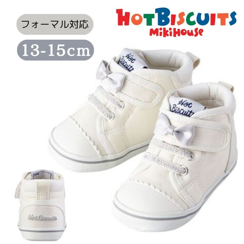 ミキハウス ホットビスケッツ アウトレット ハイカット 13cm 13.5cm 14cm 14.5cm 15cm 女児 スニーカー セカンドシューズ ギフト 靴 くつ 孫 まご 正規品 屋外 幼稚園 保育園 通園 園児 幼児 お出かけ 外遊び 散歩 贈り物 誕生日 プレゼント かけっこ