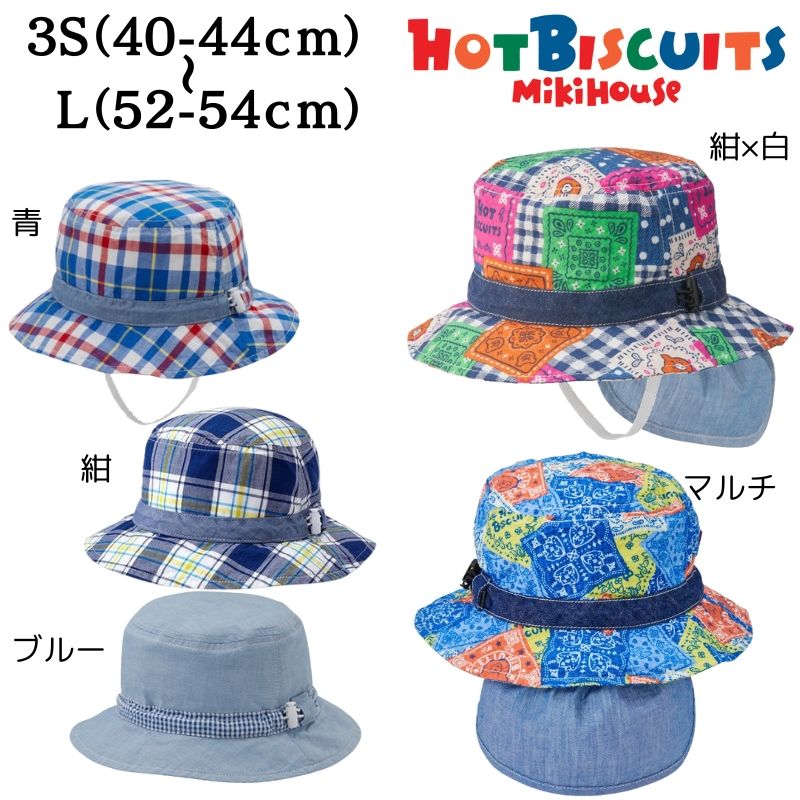 ミキハウス ホットビスケッツ アウトレットハット 3S(40-44cm) SS(46-48cm) S(48-50cm) M(50-52cm) L(52-54cm) 日よけカバー付きハット お出かけ 正規品 屋外 遠足 通園 孫 まご プレゼント 子供服 こども ベビー キッズ 送料無料 子どもの日 こどもの日ギフト 1