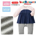 ミキハウス ベビー服 ツナギ 出産祝い 子供服 プレゼント 子ども服 送料無料 正規品 赤ちゃん 70 お出かけ 孫 まご クリスマスプレゼント hotbiscuits ギフト バースデーシャワー 出産準備