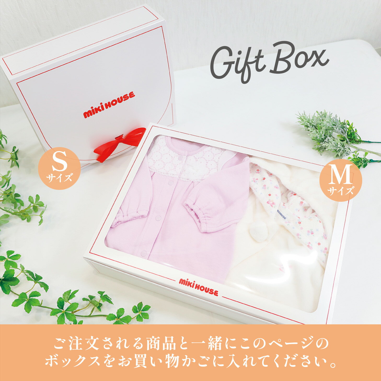 【同時購入用】ミキハウス ギフトボックス ラッピング お祝い プレゼント用 mikihouse