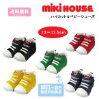 【再入荷】【人気】【20%off】ミキハウス ベビーシューズ 靴 ファーストシューズ mikihouse くつ 出産祝い プレゼント 正規品 赤ちゃん 屋外 孫 まご 9ヶ月 12ヶ月 15ヶ月 ギフト よちよち歩き つかまり立ち オールシーズン アウトレット 子どもの日 まごの日