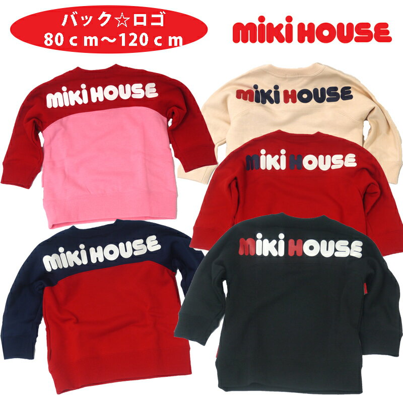 ミキハウス トレーナー mikihouse バックロゴプリント 1歳 2歳 3歳 4歳 5歳 6歳 ロゴトレーナー ユニセックス 長袖 バックプリント 出産祝い ギフト プレゼント 兄弟お揃い 姉妹お揃い お揃いコーデ ミキハウス アウトレット　再入荷