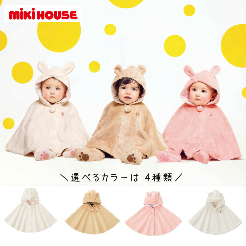 ミキハウス ポンチョ ケープ くまみみ マイクロファー mikihouse ベビー服 出産祝い プレゼント 子ども服 正規品 赤ちゃん お出かけ 孫 まご 冬用 男の子 女の子 出産準備 0ヶ月 3ヶ月 6ヶ月 9ヶ月 12ヶ月 18ヶ月 24ヶ月 1歳 2歳