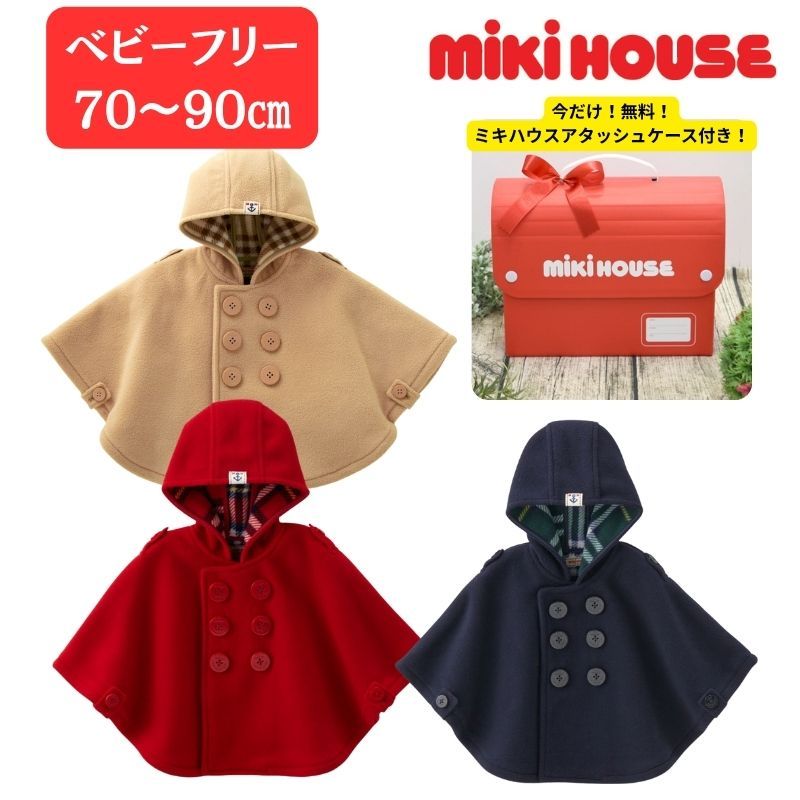 ミキハウス ダッフル マント ベビー 箱付き フリーズコート 送料無料 ギフト対応 防寒 1歳 2歳 男の子 ..