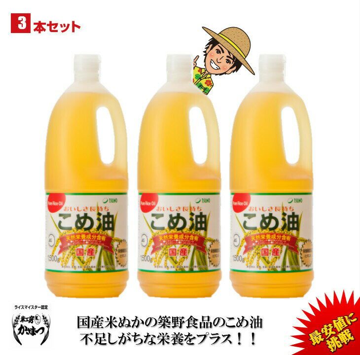 【あす楽】【最安値挑戦】【送料無料】築野食品 こめ油 1500g （1.5kg）× 3本【期間限定】 ...