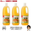 【送料無料】【ギフト対応】築野食品 こめ油 1500g× 3本【包装サービス 国産 米油 話題 健康 ビタミンE 国産米ぬか100% 】
