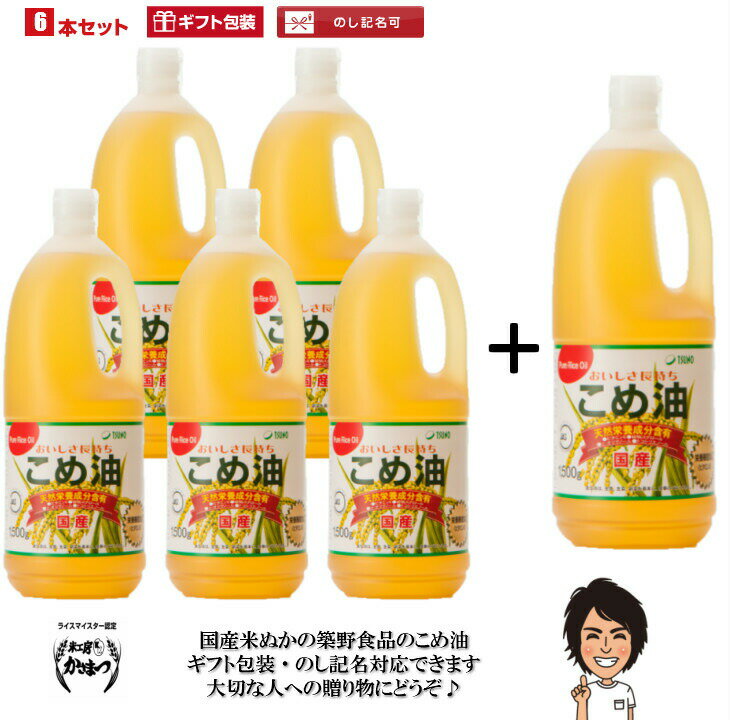 【ふるさと納税】【大人気】【国産】こめ油　500g×6本入り