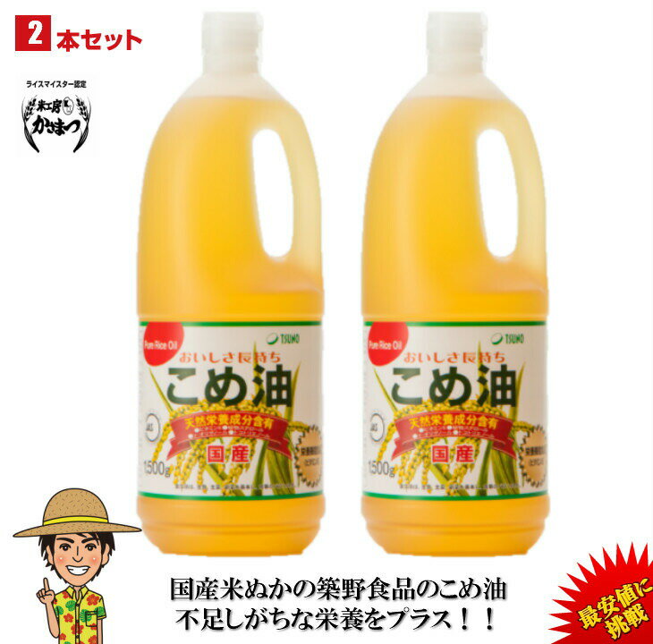 【あす楽】【最安値挑戦】【送料無料】築野食品 こめ油 1500g （1.5kg）× 2本【期間限定】 ...