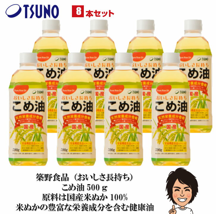 商品説明名称こめ油（築野食品工業） 内容量500g×8 賞味期限 &nbsp;密封状態【約1年】開封状態【約3ヶ月】&nbsp;栄養成分表 (100gあたり) エネルギー 126kcal、脂質 14g、たんぱく質 0、炭水化物 0、ナトリウム 0、ビタミンE 3.5mg、コレステロール 0mg、オレイン酸 5.9g、リノール酸 5.0g、植物ステロール 155mg、γ-オリザノール 21mg、トコトリエノール 4.2mg 特徴 &nbsp;●酸化安定性に優れていますので、長時間置いていても、おいしさが変わりません。 ●炒め物、揚げ物の際に発生する油酔いといわれる物質アクロレインの発生が少なく、快適に調理できます。 ●素材の味を活かし、風味が良く、酸化安定性に優れており、高級料亭・レストランで広く使われています。 ●カラッと揚がって素材のおいしさを生かします。 ●学校給食で広く採用されています。 ●油っこくないので、揚げ物や天ぷら、卵焼きなどに最適です。 ●お米特有の健康に良い成分を残しています。 ●リノール酸等の必須脂肪酸やビタミンE、トコトリエノール、γ -オリザノールや油の食物繊維と言われる植物ステロールなどの天然成分が豊富に含有しています。 人の健康、美を保つためには、植物性油脂は必須です。&nbsp;&nbsp; 摂取目安量&nbsp; 本品の1日当たりの摂取目安量は14g程度です。通常の食用油と同様に普段の量で料理にお使い下さい。本品を14g摂取することで1日に必要なビタミンE（栄養素等表示基準8mg）を43％摂ることができます。 ※栄養素等表示基準値は食安発第0701006号（厚生労働省）より引用。&nbsp; 摂取する上での注意事項 本品は、多量摂取により疾病が治癒したり、より健康が増進するものではありません。1日の摂取目安量を守ってください。 本品は、特定保健用食品と異なり、厚生労働大臣による個別審査を受けたものではありません。こめ油は、国の定める基準を満たしたビタミンE含有量が豊富な食品として、【栄養機能食品】との位置づけができる油脂です。 こめ油にはこのビタミンEだけではなく、お米特有の成分であるγ -オリザノールや、植物ステロール、トコトリエノールなど天然成分が豊富に含まれており、自信を持ってお奨めいたします。 製造者築野食品工業株式会社〒649-7194 和歌山県伊都郡かつらぎ町新田94TEL0736-22-0061（土・日・祝日を除く8:00〜17:00）FAX0736-22-6069無添加 無着色 メーカー直送 栄養機能食品 プレミアム コメ胚芽油 こめあぶら 玄米油 米ぬか油 米糠油 食用油 ビタミンE オリザノール 食物繊維 抗酸化力 こめ 胚芽 油 マヨネーズやドレッシングにも tsuno 築野