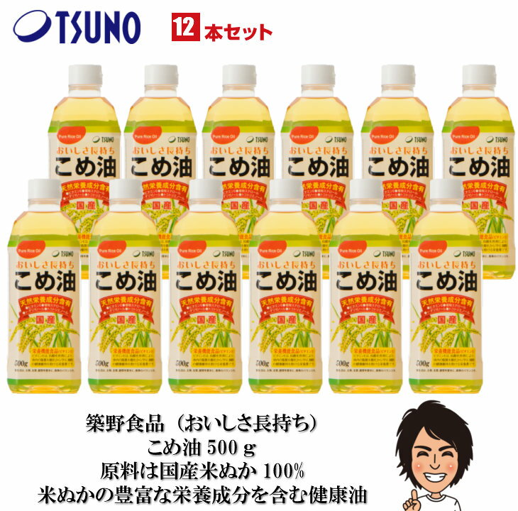 【あす楽】【送料無料】築野食品 こめ油 500g×12本【築野 国産 お買い得 米油 安い 激安 話題 健康 ビタミンE 植物ステロール 国産米ぬか100% 】