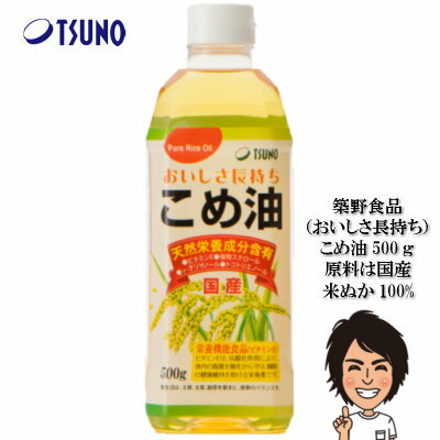 【あす楽】築野食品 こめ油 500g【築野 国産 お買い得 米油 安い 激安 話題 健康 ビタミンE 植物ステロール 国産米ぬか100% 】