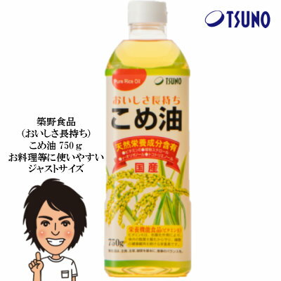 【半額】【エントリーでポイント最大46倍 6/11 火 01：59迄】築野食品 こめ油 750g【築野 国産 お買い得サイズ 米油 コメ油 米サラダ油 安い 激安 こめあぶら 話題 健康 テレビ大阪 テレビ東京…