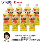 【あす楽】【送料無料】築野食品 こめ油 750g×8本【築野 国産 お買い得 米油 安い 激安 話題 健康 ビタミンE 植物ステロール 国産米ぬか100% 】