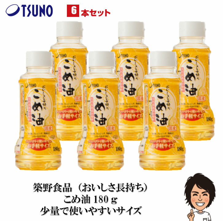 【あす楽】 【送料無料】築野食品 こめ油 180g×6本【築野 国産 お買い得 米油 安い 激安 話題 健康 ビタミンE 植物ステロール 国産米ぬか100% 】