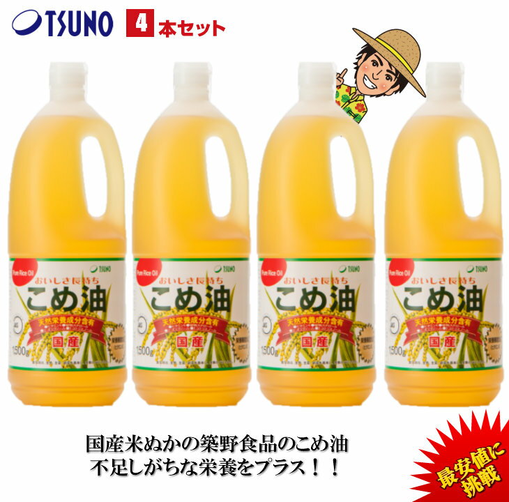 【あす楽】【最安値挑戦】【送料無料】築野食品 こめ油 1500g （1.5kg）× 4本【期間限定】【TSUNO】【築野 国産 米油 コメ油 米サラダ油 こめあぶら お買い得サイズ 油 安い 激安 話題 健康】