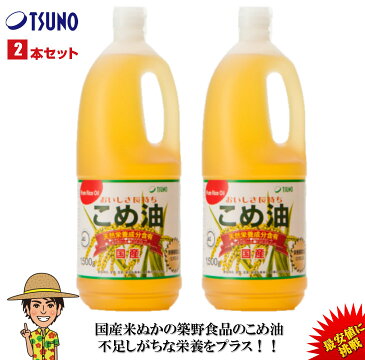 【期間限定】【最安値挑戦】【送料無料】築野食品 こめ油 1500g （1.5kg）× 2本 【築野 国産 お買い得サイズ 米油 安い 激安 話題 健康 放送 ビタミンE 植物ステロール 国産米ぬか100% 】