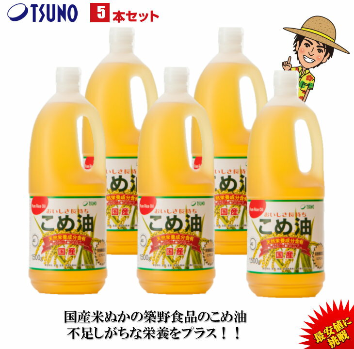 【あす楽】【最安値挑戦】【送料無料】築野食品 こめ油 1500g （1.5kg）× 5本【期間限定】【TSUNO】【築野 国産 米油 コメ油 米サラダ油 こめあぶら お買い得サイズ 油 安い 激安 話題 健康】