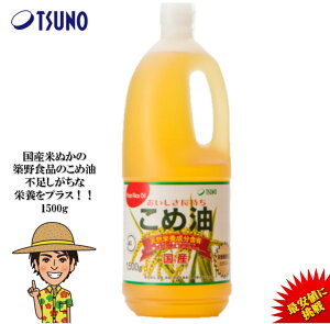 【あす楽】築野食品 こめ油 1500g （1.5kg）【TSUNO】【築野 国産 お買い得サイズ 米油 コメ油 米サラダ油 安い 激安 こめあぶら 話題 健康 テレビ大阪 テレビ東京 放送 ビタミンE 植物ステロール 油】