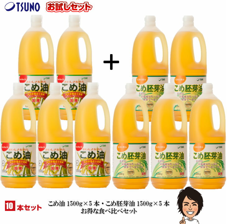 楽天米工房　かさまつ【エントリーでポイント最大46倍♪6/11（火）01：59迄】【送料無料】こめ油＆胚芽油×10本 詰め合わせ【こめ油1500g×5本・逸品こめ油（逸品米油）1500g×5本】【築野 国産 お買い得 米油 安い 激安 話題 健康 ビタミンE 植物ステロール 国産米ぬか100％ 】