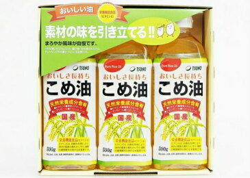 【エントリーでポイント最大44倍♪11月10日23:59迄】【お中元】【お歳暮】【ギフトセット】【送料無料】 こめ油 500g×3 のし・包装 無料サービス 国産 築野食品 つの食品 サラダ油 玄米 油 米ぬかから抽出【内祝】【お供物】【熨斗対応】【楽ギフ_包装】