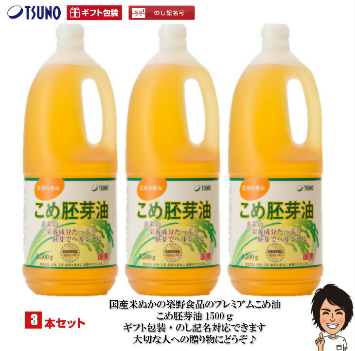 【送料無料】【ギフト対応】逸品こめ油(逸品米油) 1500g×3本【包装サービス 国産 米油 話題 健康 ビタミンE 国産米ぬか100% 】 築野食品 食用油 こめ油(米油) プレミアムこめ油 胚芽油