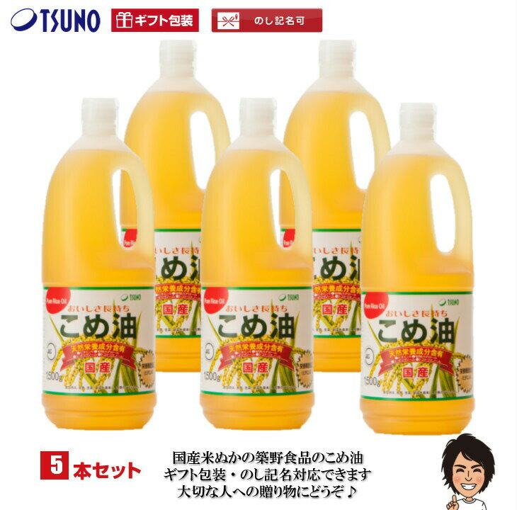 商品説明名称こめ油（築野食品工業） 内容量1500g×5 賞味期限 &nbsp;密封状態【約1年】開封状態【約3ヶ月】&nbsp;栄養成分表 (100gあたり) エネルギー 126kcal、脂質 14g、たんぱく質 0、炭水化物 0、ナトリウム 0、ビタミンE 3.5mg、コレステロール 0mg、オレイン酸 5.9g、リノール酸 5.0g、植物ステロール 155mg、γ-オリザノール 21mg、トコトリエノール 4.2mg 特徴 &nbsp;●酸化安定性に優れていますので、長時間置いていても、おいしさが変わりません。 ●炒め物、揚げ物の際に発生する油酔いといわれる物質アクロレインの発生が少なく、快適に調理できます。 ●素材の味を活かし、風味が良く、酸化安定性に優れており、高級料亭・レストランで広く使われています。 ●カラッと揚がって素材のおいしさを生かします。 ●学校給食で広く採用されています。 ●油っこくないので、揚げ物や天ぷら、卵焼きなどに最適です。 ●お米特有の健康に良い成分を残しています。 ●リノール酸等の必須脂肪酸やビタミンE、トコトリエノール、γ -オリザノールや油の食物繊維と言われる植物ステロールなどの天然成分が豊富に含有しています。 人の健康、美を保つためには、植物性油脂は必須です。&nbsp;&nbsp; 摂取目安量&nbsp; 本品の1日当たりの摂取目安量は14g程度です。通常の食用油と同様に普段の量で料理にお使い下さい。本品を14g摂取することで1日に必要なビタミンE（栄養素等表示基準8mg）を43％摂ることができます。 ※栄養素等表示基準値は食安発第0701006号（厚生労働省）より引用。&nbsp; 摂取する上での注意事項 本品は、多量摂取により疾病が治癒したり、より健康が増進するものではありません。1日の摂取目安量を守ってください。 本品は、特定保健用食品と異なり、厚生労働大臣による個別審査を受けたものではありません。こめ油は、国の定める基準を満たしたビタミンE含有量が豊富な食品として、【栄養機能食品】との位置づけができる油脂です。 こめ油にはこのビタミンEだけではなく、お米特有の成分であるγ -オリザノールや、植物ステロール、トコトリエノールなど天然成分が豊富に含まれており、自信を持ってお奨めいたします。 製造者築野食品工業株式会社〒649-7194 和歌山県伊都郡かつらぎ町新田94TEL0736-22-0061（土・日・祝日を除く8:00〜17:00）FAX0736-22-6069無添加 無着色 メーカー直送 栄養機能食品 プレミアム コメ胚芽油 こめあぶら 玄米油 米ぬか油 米糠油 食用油 ビタミンE オリザノール 食物繊維 抗酸化力 こめ 胚芽 油 マヨネーズやドレッシングにも tsuno 築野