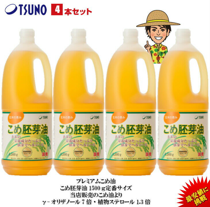 【期間限定】【最安値挑戦】【送料無料】こめ胚芽油(米胚芽油) 国産 1500g 4本セット 築野食品 食用油 こめ油(米油) プレミアムこめ油 胚芽油