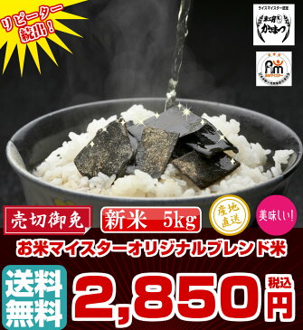 【半額】【スーパーセール限定エントリーで当店はさらにポイント5倍♪】【新米入荷】【送料無料】 30年産 お米マイスターオリジナルブレンド米 5kg【ブレンド米】【米】【コメ】 【お米 5kg 送料無料】 【米 5kg 送料無料】 笠松 米工房かさまつ 美味しいお米