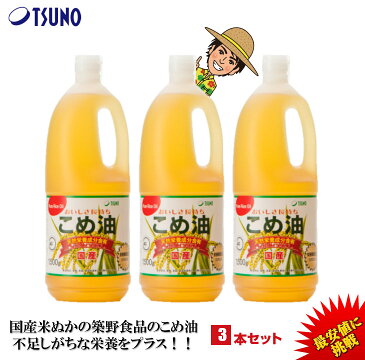 【期間限定】【最安値挑戦】【送料無料】築野食品 こめ油 1500g （1.5kg）× 3本【築野 国産 お買い得 米油 安い 激安 話題 健康 ビタミンE 植物ステロール 国産米ぬか100% 】