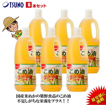 【期間限定】【最安値挑戦】【送料無料】築野食品 こめ油 1500g （1.5kg）× 6本 【築野 国産 お買い得サイズ 米油 安い 激安 話題 健康 放送 ビタミンE 植物ステロール 国産米ぬか100% 】