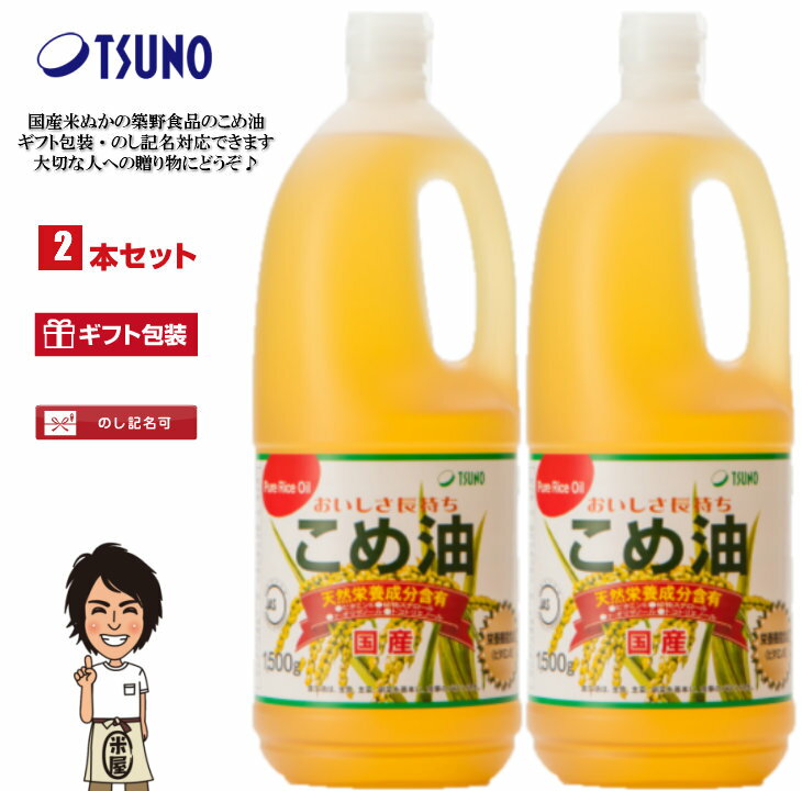 商品説明名称こめ油（築野食品工業） 内容量1500g×2 賞味期限 &nbsp;密封状態【約1年】開封状態【約3ヶ月】&nbsp;栄養成分表 (100gあたり) エネルギー 126kcal、脂質 14g、たんぱく質 0、炭水化物 0、ナトリウム 0、ビタミンE 3.5mg、コレステロール 0mg、オレイン酸 5.9g、リノール酸 5.0g、植物ステロール 155mg、γ-オリザノール 21mg、トコトリエノール 4.2mg 特徴 &nbsp;●酸化安定性に優れていますので、長時間置いていても、おいしさが変わりません。 ●炒め物、揚げ物の際に発生する油酔いといわれる物質アクロレインの発生が少なく、快適に調理できます。 ●素材の味を活かし、風味が良く、酸化安定性に優れており、高級料亭・レストランで広く使われています。 ●カラッと揚がって素材のおいしさを生かします。 ●学校給食で広く採用されています。 ●油っこくないので、揚げ物や天ぷら、卵焼きなどに最適です。 ●お米特有の健康に良い成分を残しています。 ●リノール酸等の必須脂肪酸やビタミンE、トコトリエノール、γ -オリザノールや油の食物繊維と言われる植物ステロールなどの天然成分が豊富に含有しています。 人の健康、美を保つためには、植物性油脂は必須です。&nbsp;&nbsp; 摂取目安量&nbsp; 本品の1日当たりの摂取目安量は14g程度です。通常の食用油と同様に普段の量で料理にお使い下さい。本品を14g摂取することで1日に必要なビタミンE（栄養素等表示基準8mg）を43％摂ることができます。 ※栄養素等表示基準値は食安発第0701006号（厚生労働省）より引用。&nbsp; 摂取する上での注意事項 本品は、多量摂取により疾病が治癒したり、より健康が増進するものではありません。1日の摂取目安量を守ってください。 本品は、特定保健用食品と異なり、厚生労働大臣による個別審査を受けたものではありません。こめ油は、国の定める基準を満たしたビタミンE含有量が豊富な食品として、【栄養機能食品】との位置づけができる油脂です。 こめ油にはこのビタミンEだけではなく、お米特有の成分であるγ -オリザノールや、植物ステロール、トコトリエノールなど天然成分が豊富に含まれており、自信を持ってお奨めいたします。 製造者築野食品工業株式会社〒649-7194 和歌山県伊都郡かつらぎ町新田94TEL0736-22-0061（土・日・祝日を除く8:00〜17:00）FAX0736-22-6069無添加 無着色 メーカー直送 栄養機能食品 プレミアム コメ胚芽油 こめあぶら 玄米油 米ぬか油 米糠油 食用油 ビタミンE オリザノール 食物繊維 抗酸化力 こめ 胚芽 油 マヨネーズやドレッシングにも tsuno 築野