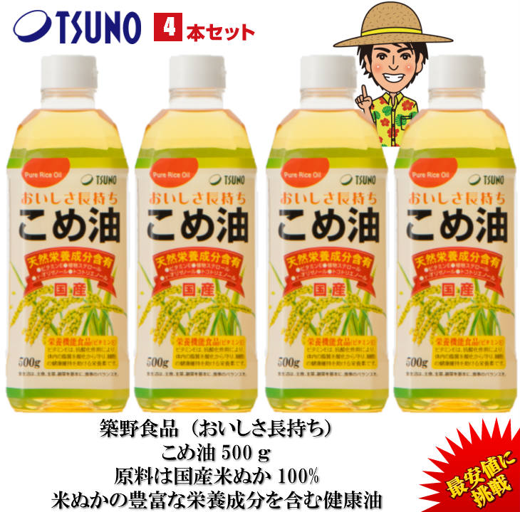 【あす楽】【期間限定】【最安値挑戦】【送料無料】築野食品 こめ油 500g×4本【築野 国産 お買い得 米油 安い 激安 話題 健康 ビタミンE 植物ステロール 国産米ぬか100% 】