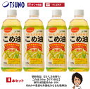 商品説明名称こめ油（築野食品工業） 内容量500g×4 賞味期限 &nbsp;密封状態【約1年】開封状態【約3ヶ月】&nbsp;栄養成分表 (100gあたり) エネルギー 126kcal、脂質 14g、たんぱく質 0、炭水化物 0、ナトリウム 0、ビタミンE 3.5mg、コレステロール 0mg、オレイン酸 5.9g、リノール酸 5.0g、植物ステロール 155mg、γ-オリザノール 21mg、トコトリエノール 4.2mg 特徴 &nbsp;●酸化安定性に優れていますので、長時間置いていても、おいしさが変わりません。 ●炒め物、揚げ物の際に発生する油酔いといわれる物質アクロレインの発生が少なく、快適に調理できます。 ●素材の味を活かし、風味が良く、酸化安定性に優れており、高級料亭・レストランで広く使われています。 ●カラッと揚がって素材のおいしさを生かします。 ●学校給食で広く採用されています。 ●油っこくないので、揚げ物や天ぷら、卵焼きなどに最適です。 ●お米特有の健康に良い成分を残しています。 ●リノール酸等の必須脂肪酸やビタミンE、トコトリエノール、γ -オリザノールや油の食物繊維と言われる植物ステロールなどの天然成分が豊富に含有しています。 人の健康、美を保つためには、植物性油脂は必須です。&nbsp;&nbsp; 摂取目安量&nbsp; 本品の1日当たりの摂取目安量は14g程度です。通常の食用油と同様に普段の量で料理にお使い下さい。本品を14g摂取することで1日に必要なビタミンE（栄養素等表示基準8mg）を43％摂ることができます。 ※栄養素等表示基準値は食安発第0701006号（厚生労働省）より引用。&nbsp; 摂取する上での注意事項 本品は、多量摂取により疾病が治癒したり、より健康が増進するものではありません。1日の摂取目安量を守ってください。 本品は、特定保健用食品と異なり、厚生労働大臣による個別審査を受けたものではありません。こめ油は、国の定める基準を満たしたビタミンE含有量が豊富な食品として、【栄養機能食品】との位置づけができる油脂です。 こめ油にはこのビタミンEだけではなく、お米特有の成分であるγ -オリザノールや、植物ステロール、トコトリエノールなど天然成分が豊富に含まれており、自信を持ってお奨めいたします。 製造者築野食品工業株式会社〒649-7194 和歌山県伊都郡かつらぎ町新田94TEL0736-22-0061（土・日・祝日を除く8:00〜17:00）FAX0736-22-6069無添加 無着色 メーカー直送 栄養機能食品 プレミアム コメ胚芽油 こめあぶら玄米油 米ぬか油 米糠油 食用油 ビタミンE オリザノール 食物繊維 抗酸化力 こめ胚芽油 マヨネーズやドレッシングにも tsuno 築野