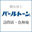 【パールトーン加工】訪問着・色無地・未仕立て p-3