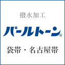 ≪15%OFFクーポンあり≫【パールトーン加工】袋帯・名古屋帯・未仕立て p-10