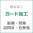 ≪15%OFF/サマーセール≫【ガード加工】振袖・留袖・訪問着・色無地・未仕立て s-1