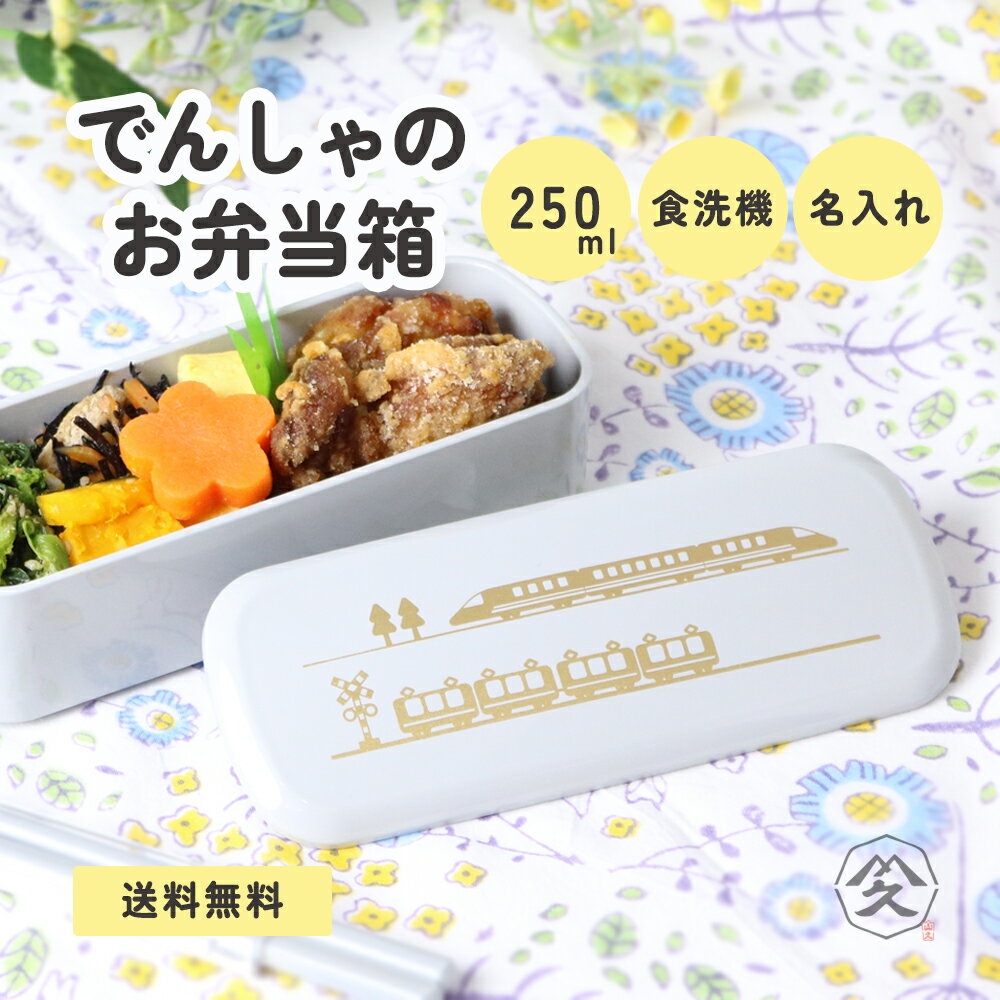 One Tier - でんしゃのお弁当箱 弁当箱 ランチボックス こども用 キッズ 食洗機 容量250ml 日本製 送料無料 名入れ かっこいい おしゃれ かわいい 保育園 幼稚園 入園 入学 お祝い