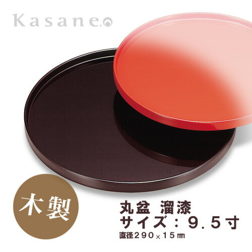 【10%クーポン＆P10倍 10/4 20時→10/5まで】丸盆 9.5寸 溜 29cm 送料無料 日本製 お盆 盆 丸 漆 おぼん 和 トレー おもてなし 無地 絵無し シンプル 木製