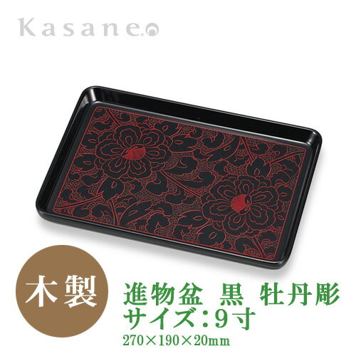 進物盆 9寸 黒 牡丹彫 送料無料 日本製