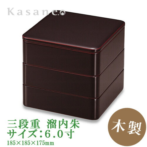 三段重 6寸 溜内朱 送料無料 日本製 お正月 迎春 おせち 重箱 本金 漆器 漆塗り 木製 職人技 伝統技巧 無地