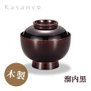 雑煮椀 溜内黒 送料無料 木製 日本製 お正月 迎春 お雑煮 お椀 蓋付 黒 漆器 漆塗り 職人技 伝統技巧