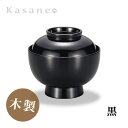 雑煮椀 黒 送料無料 木製 日本製 お正月 迎春 お雑煮 お椀 蓋付 黒 漆器 漆塗り 職人技 伝統技巧