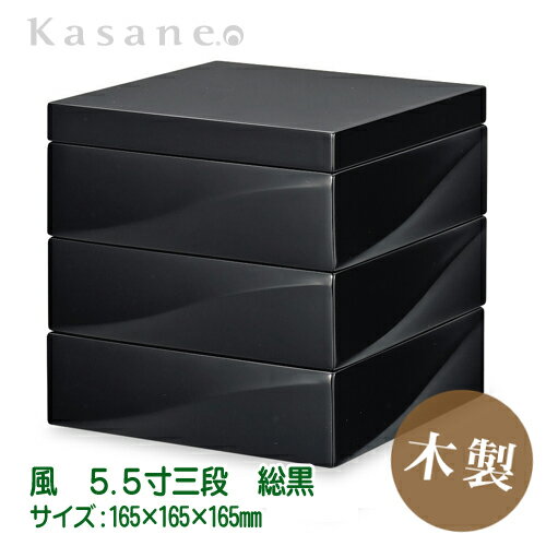 【P5倍 5/17 21時～】【さらに100円クーポンも】KasaneHACO風 重箱 3段 16.5cm 黒 三段重 送料無料 日本製 木製 漆 運動会 正月 迎春 花見 和洋 モダン 5.5寸 越前漆器 職人 手作り