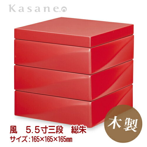 【P5倍 5/17 21時～】【さらに100円クーポンも】KasaneHACO風 重箱 3段 16.5cm 朱 三段重 送料無料 日本製 木製 漆 運動会 正月 迎春 花見 和洋 モダン 5.5寸 越前漆器 職人 手作り