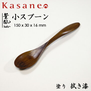 葉風hafu スプーン 小 木製 拭き漆 木目 送料無料 日本製 漆塗り デザート スープ アイス 茶碗蒸し 子供 天然素材 安心 軽い おしゃれ シンプル モダン 和モダン 越前漆器 越前塗り 国産